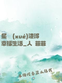 星際學(xué)渣得幸福生活