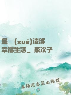 星際學(xué)渣得幸福生活