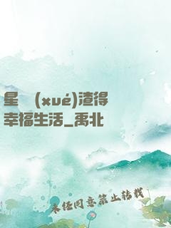 星際學(xué)渣得幸福生活