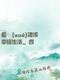 星際學(xué)渣得幸福生活