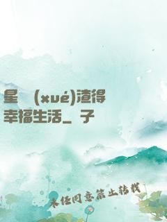 星際學(xué)渣得幸福生活