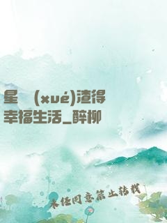 星際學(xué)渣得幸福生活