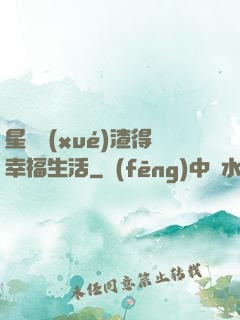 星際學(xué)渣得幸福生活