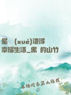 星際學(xué)渣得幸福生活