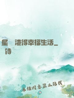 星際學渣得幸福生活