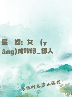 星際寵婚：女帥養(yǎng)成攻略
