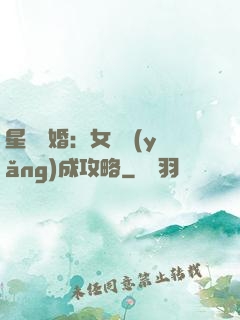 星際寵婚：女帥養(yǎng)成攻略