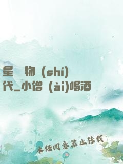 星際寵物時(shí)代