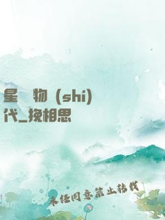 星際寵物時(shí)代