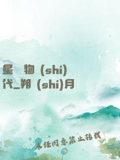 星際寵物時(shí)代