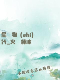 星際寵物時(shí)代