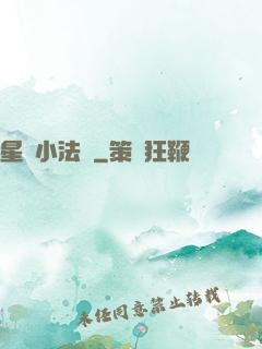 星際小法師