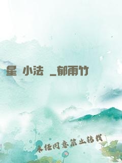 星際小法師