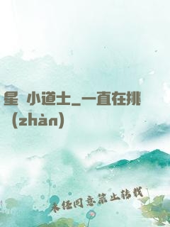 星際小道士
