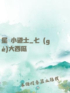 星際小道士