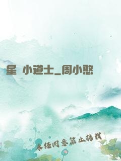 星際小道士