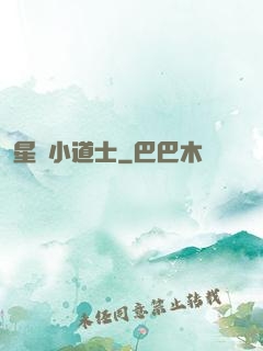 星際小道士