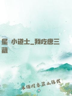 星際小道士