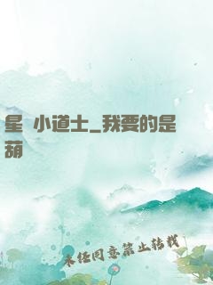 星際小道士