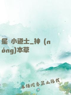 星際小道士