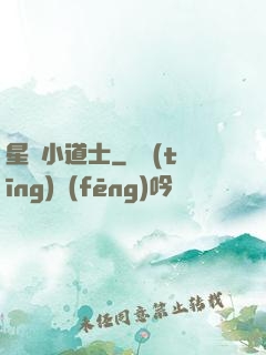星際小道士