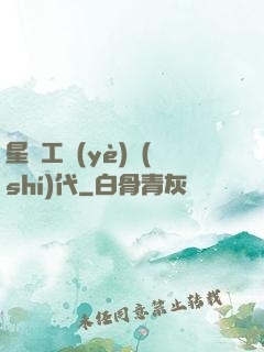 星際工業(yè)時(shí)代