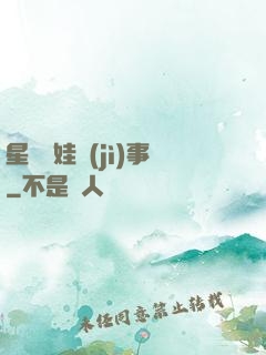 星際帶娃紀(jì)事