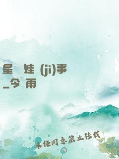 星際帶娃紀(jì)事