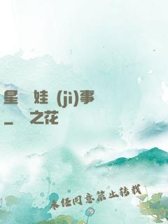 星際帶娃紀(jì)事
