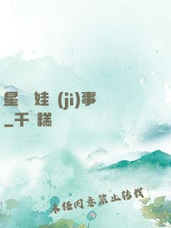 星際帶娃紀(jì)事