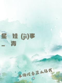 星際帶娃紀(jì)事