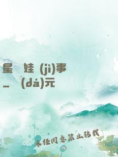 星際帶娃紀(jì)事