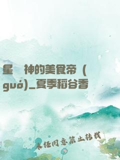 星際廚神的美食帝國(guó)