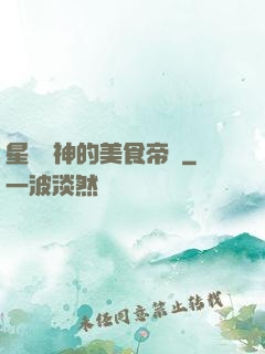 星際廚神的美食帝國