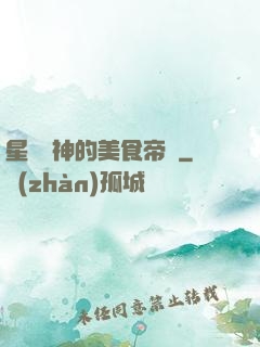 星際廚神的美食帝國