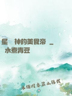 星際廚神的美食帝國