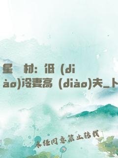 星際廢材：低調(diào)冷妻高調(diào)夫