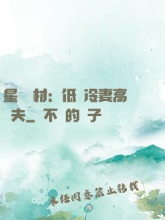 星際廢材：低調冷妻高調夫