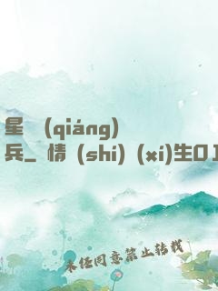 星際強(qiáng)兵