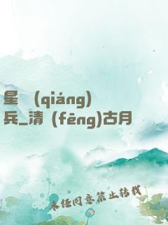星際強(qiáng)兵