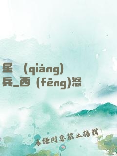 星際強(qiáng)兵