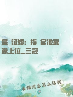 星際征婚：指揮官他靠崽上位