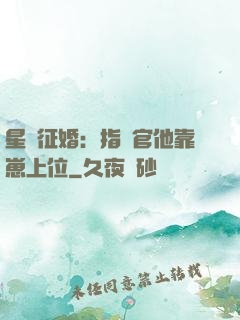 星際征婚：指揮官他靠崽上位