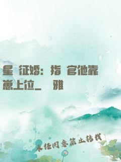 星際征婚：指揮官他靠崽上位