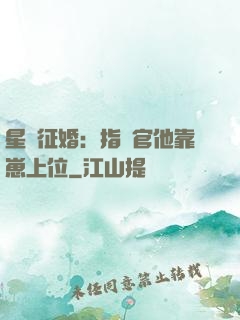星際征婚：指揮官他靠崽上位