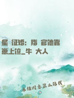 星際征婚：指揮官他靠崽上位