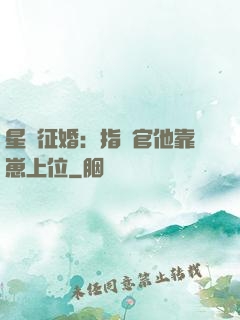 星際征婚：指揮官他靠崽上位