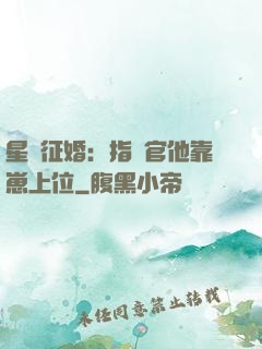 星際征婚：指揮官他靠崽上位