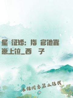 星際征婚：指揮官他靠崽上位