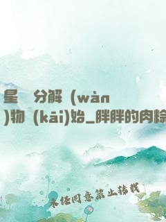 星際從分解萬(wàn)物開(kāi)始